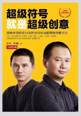 超级符号就是超级创意——华杉、华楠.jpg
